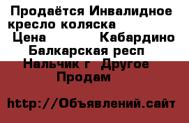 Продаётся Инвалидное кресло-коляска Armed 5000 › Цена ­ 4 000 - Кабардино-Балкарская респ., Нальчик г. Другое » Продам   